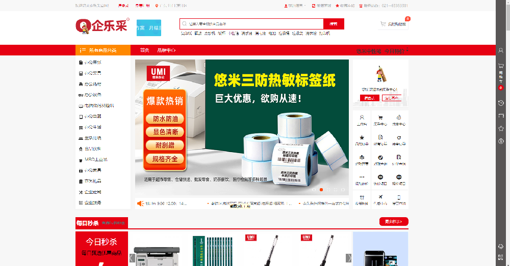 企乐采办公用商城